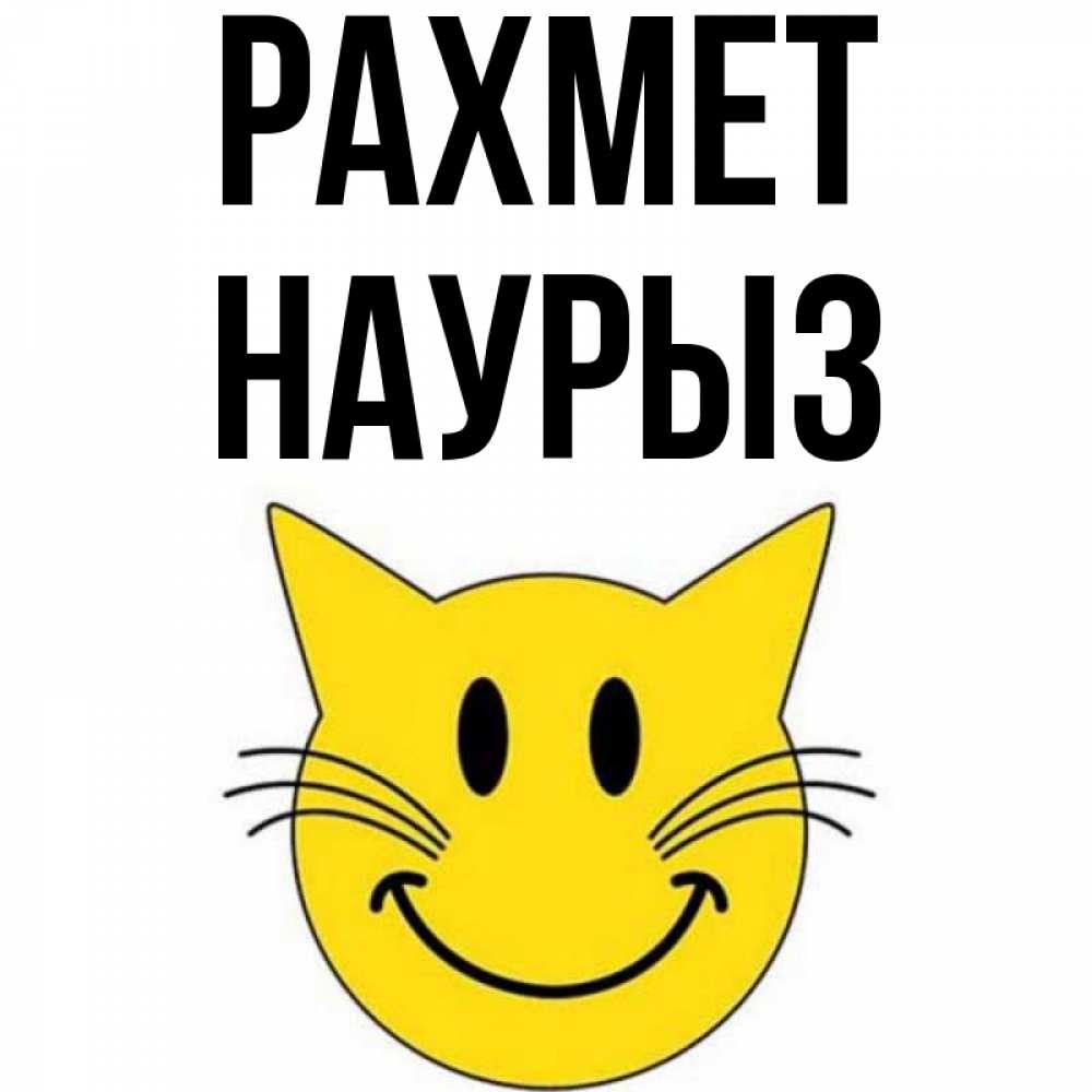 Күн сайын ашық хат с именем, НАУРЫЗ рахмет улыбающийся смайл кот Онлайн тегін жүктеп алу тілектері бар керемет карта 