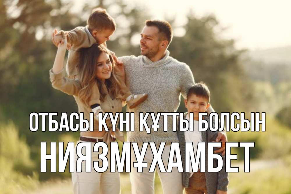 Күн сайын ашық хат с именем, НИЯЗМҰХАМБЕТ отбасы күні құтты болсын природа Онлайн тегін жүктеп алу тілектері бар керемет карта 