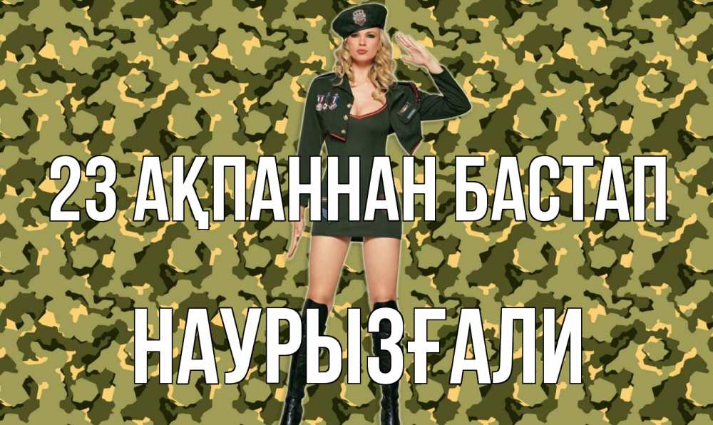 Күн сайын ашық хат с именем, Наурызғали 23 ақпаннан бастап 23 февраля Онлайн тегін жүктеп алу тілектері бар керемет карта 