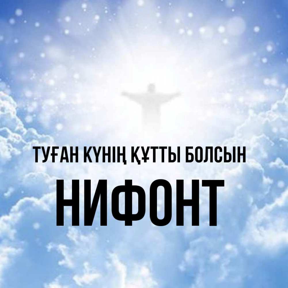 Күн сайын ашық хат с именем, Нифонт Туған күнің құтты болсын ангел на облаках в свете солнца Онлайн тегін жүктеп алу тілектері бар керемет карта 