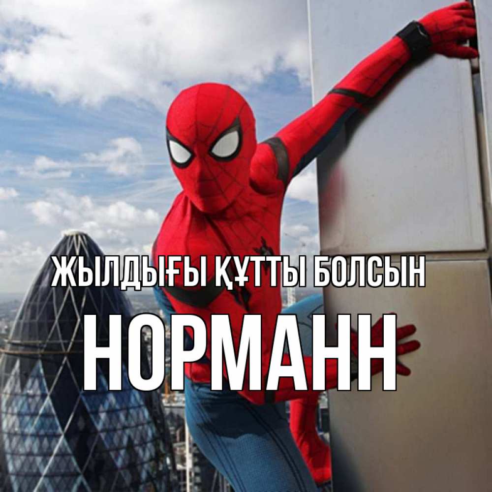 Күн сайын ашық хат с именем, Норманн Жылдығы құтты болсын Марвел Онлайн тегін жүктеп алу тілектері бар керемет карта 