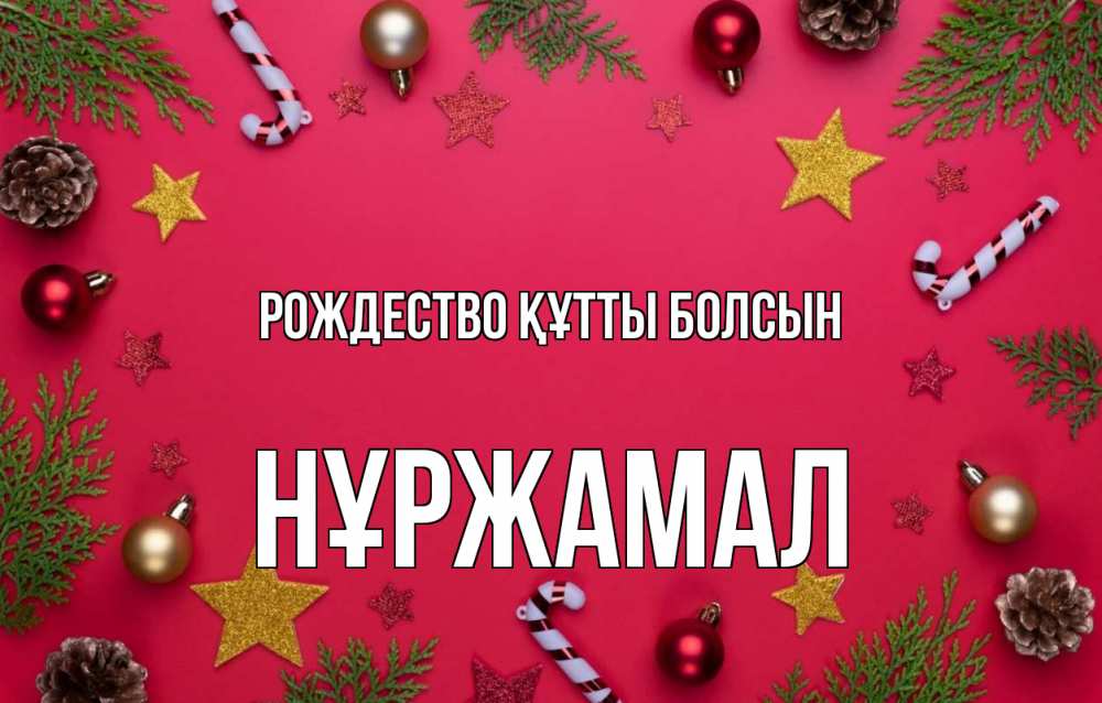 Күн сайын ашық хат с именем, НҰРЖАМАЛ Рождество құтты болсын с рождеством Онлайн тегін жүктеп алу тілектері бар керемет карта 