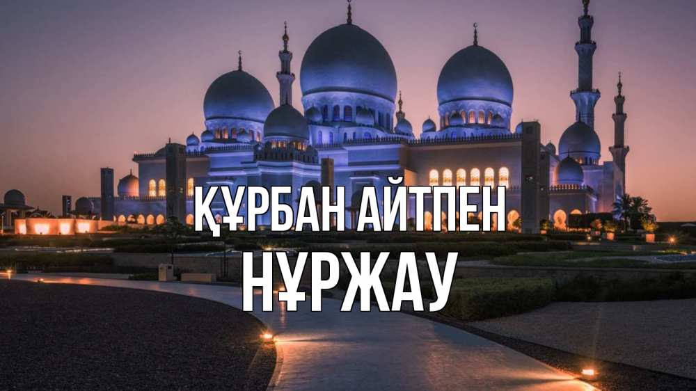Күн сайын ашық хат с именем, НҰРЖАУ Құрбан айтпен мечеть 1 Онлайн тегін жүктеп алу тілектері бар керемет карта 