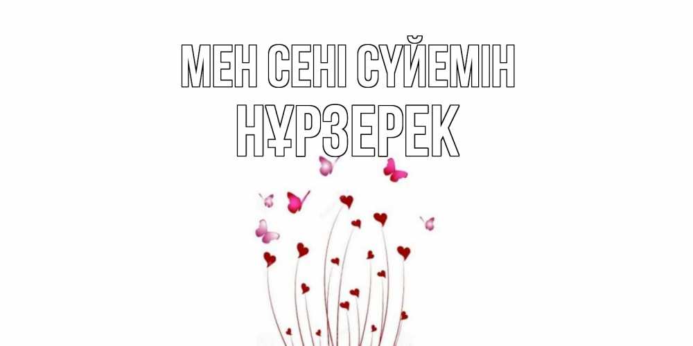 Күн сайын ашық хат с именем, НҰРЗЕРЕК Мен сені сүйемін бабо Онлайн тегін жүктеп алу тілектері бар керемет карта 