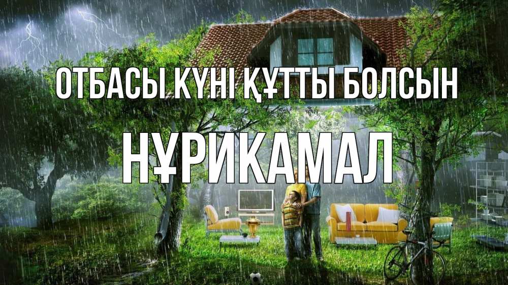 Күн сайын ашық хат с именем, НҰРИКАМАЛ отбасы күні құтты болсын с днем семьи Онлайн тегін жүктеп алу тілектері бар керемет карта 