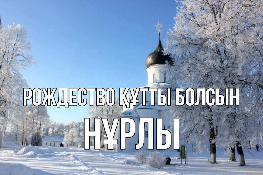 Күн сайын ашық хат с именем, НҰРЛЫ Рождество құтты болсын Рождество, церковь, храм, зимний лес Онлайн тегін жүктеп алу тілектері бар керемет карта 