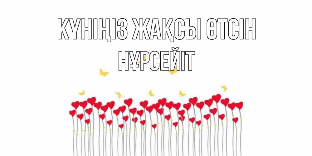 Күн сайын ашық хат с именем, НҰРСЕЙІТ Күніңіз жақсы өтсін открытка отличного дня с сердечками Онлайн тегін жүктеп алу тілектері бар керемет карта 