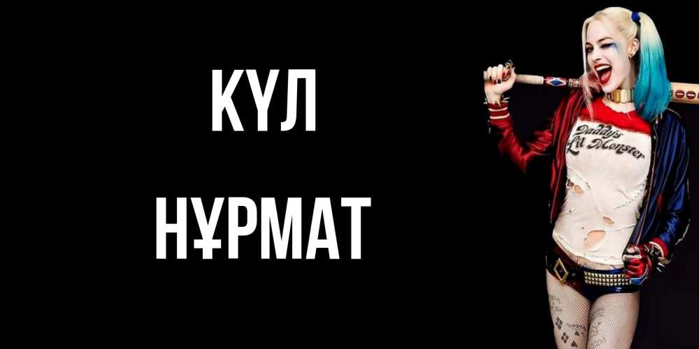 Күн сайын ашық хат с именем, Нұрмат күл пожелания быть позитивным Онлайн тегін жүктеп алу тілектері бар керемет карта 