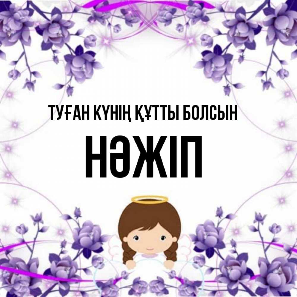 Күн сайын ашық хат с именем, НӘЖІП Туған күнің құтты болсын с именинами в рамочке Онлайн тегін жүктеп алу тілектері бар керемет карта 