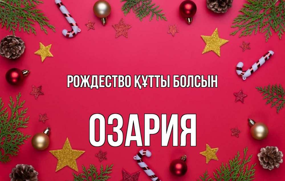 Күн сайын ашық хат с именем, ОЗАРИЯ Рождество құтты болсын с рождеством Онлайн тегін жүктеп алу тілектері бар керемет карта 
