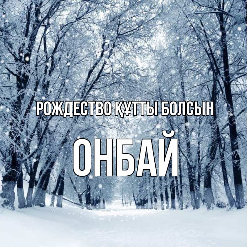 Күн сайын ашық хат с именем, ОНБАЙ Рождество құтты болсын снег, лес, парк Онлайн тегін жүктеп алу тілектері бар керемет карта 