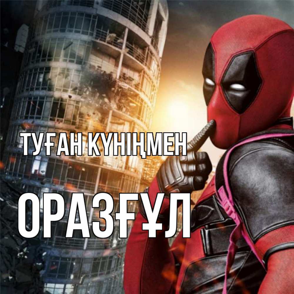 Күн сайын ашық хат с именем, ОРАЗҒҰЛ Туған күніңмен с супергероями Онлайн тегін жүктеп алу тілектері бар керемет карта 
