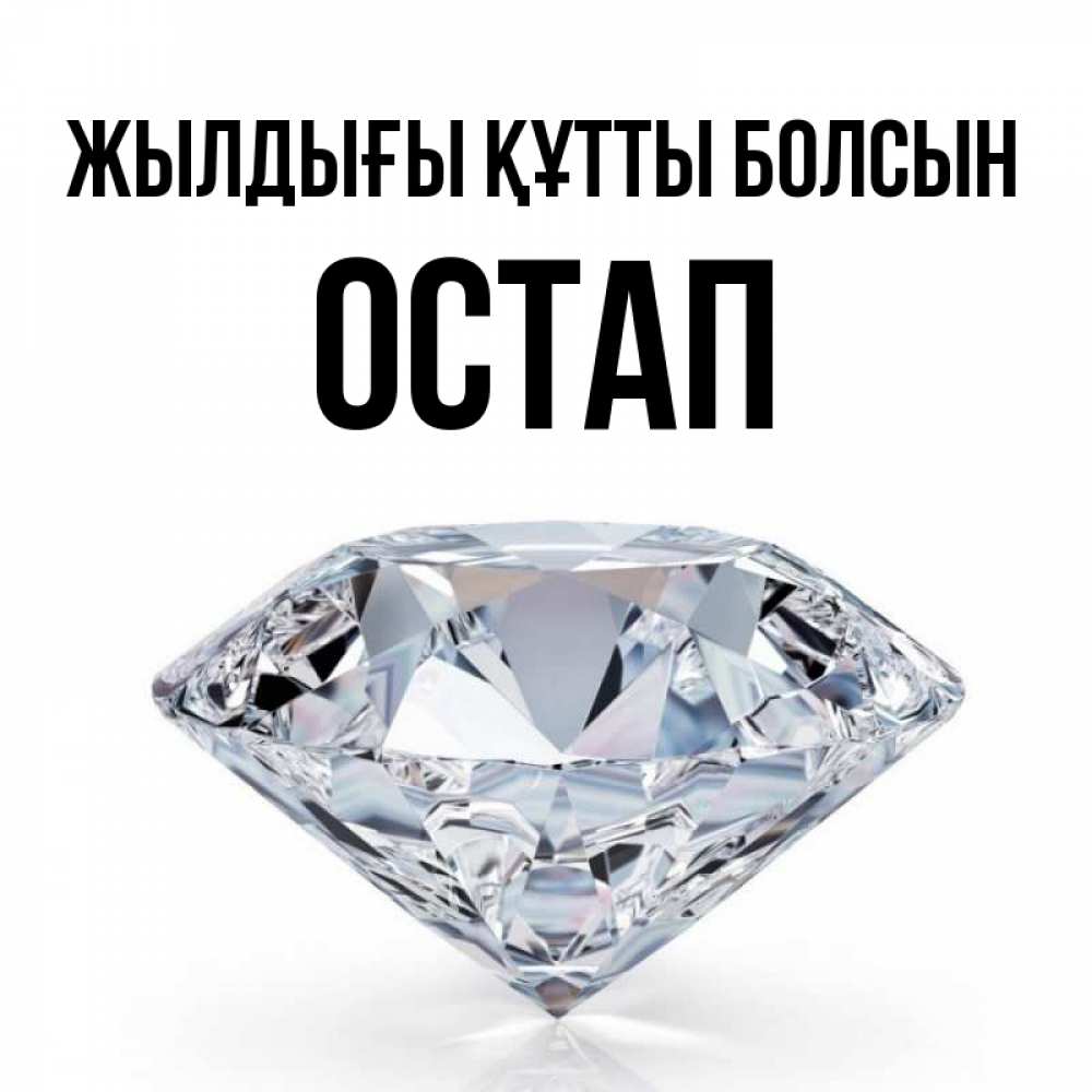 Күн сайын ашық хат с именем, Остап Жылдығы құтты болсын к пожеланием быть богатым Онлайн тегін жүктеп алу тілектері бар керемет карта 