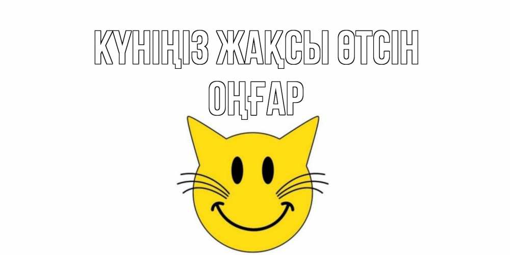 Күн сайын ашық хат с именем, ОҢҒАР Күніңіз жақсы өтсін открытка с котом Онлайн тегін жүктеп алу тілектері бар керемет карта 