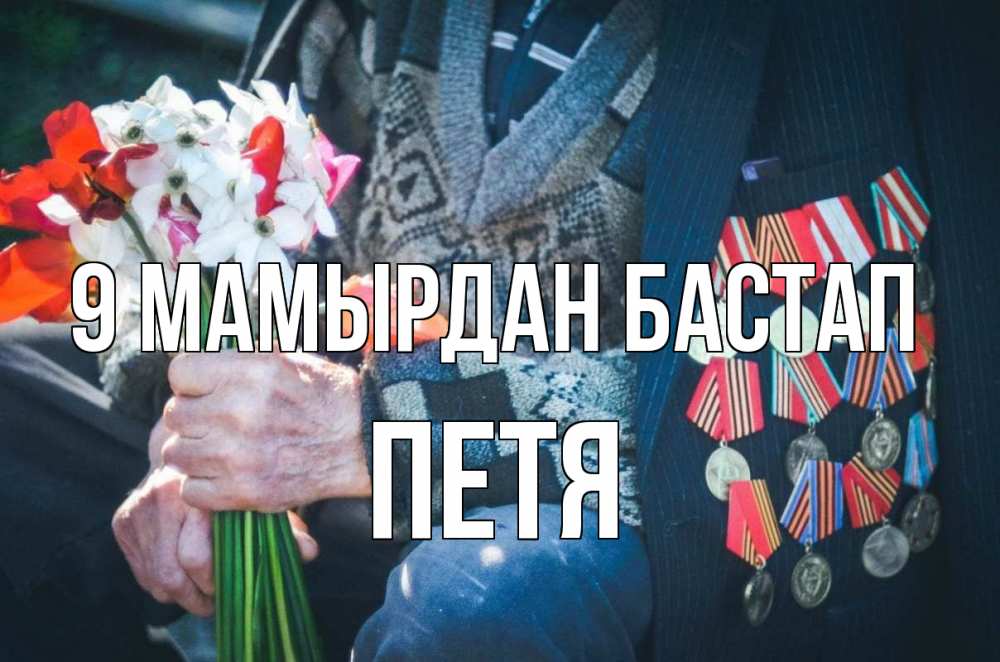 Күн сайын ашық хат с именем, Петя 9 мамырдан бастап 9 мая Онлайн тегін жүктеп алу тілектері бар керемет карта 