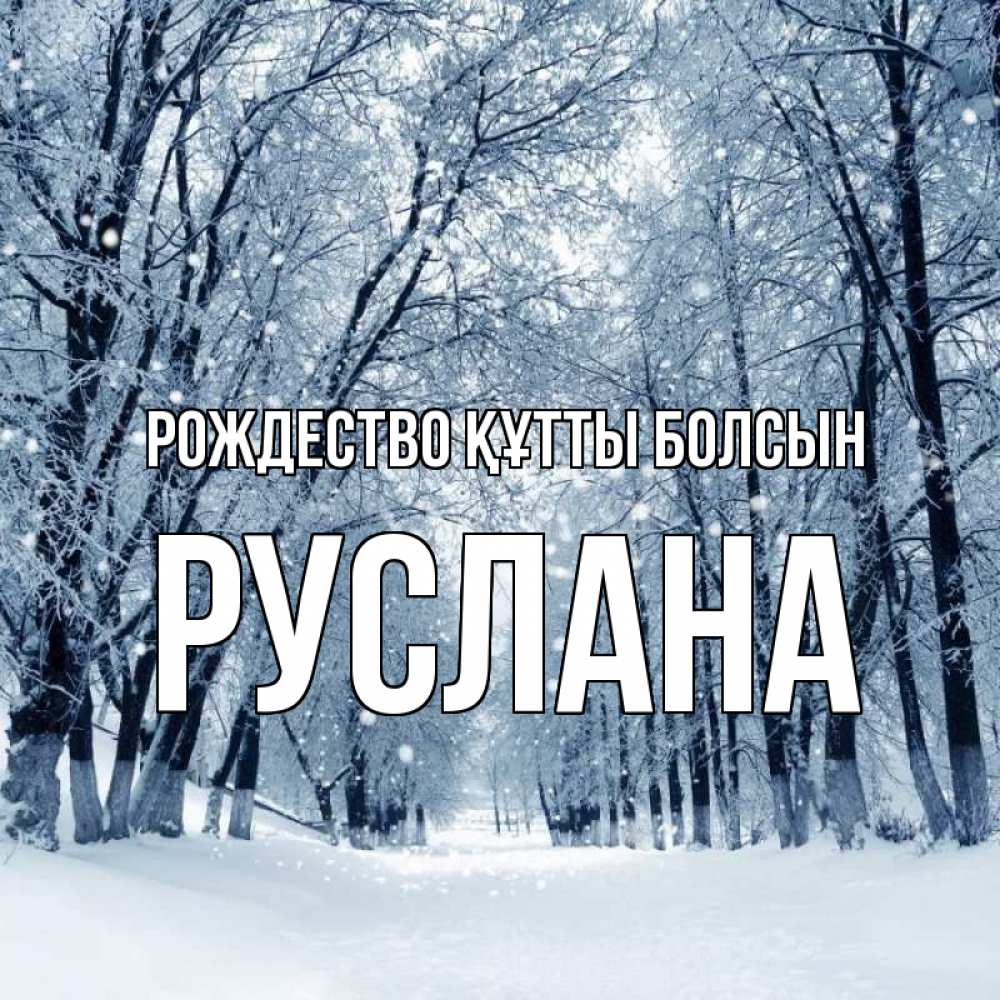 Күн сайын ашық хат с именем, РУСЛАНА Рождество құтты болсын снег, лес, парк Онлайн тегін жүктеп алу тілектері бар керемет карта 