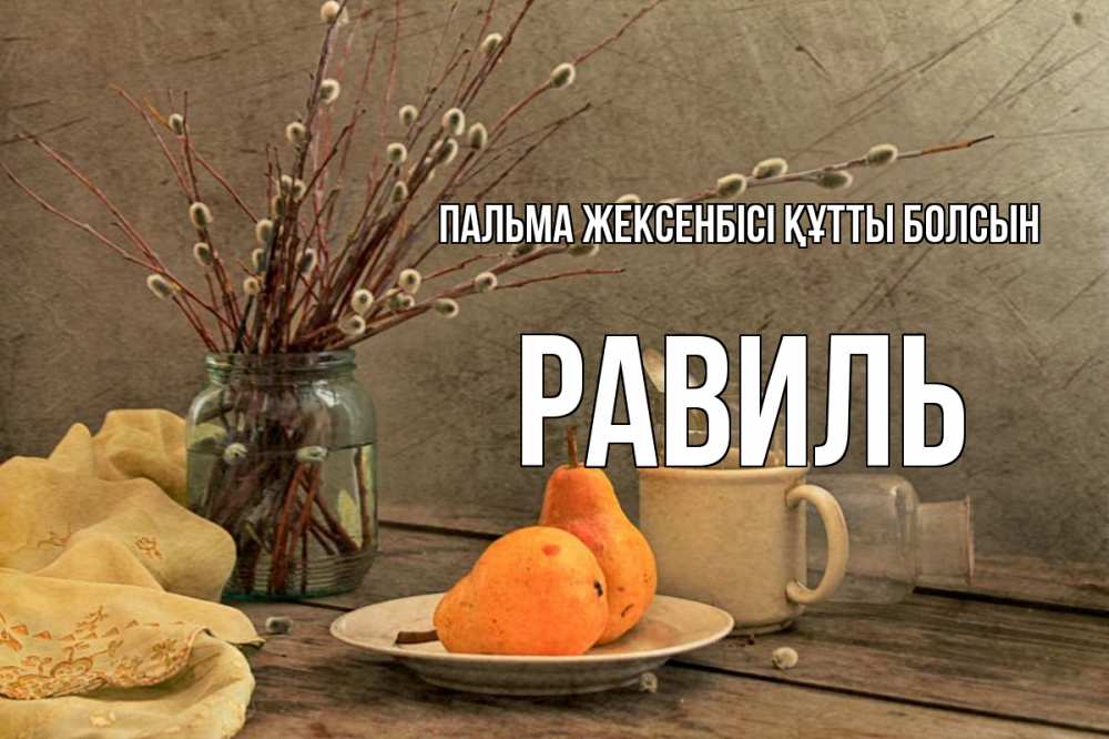Күн сайын ашық хат с именем, Равиль Пальма жексенбісі құтты болсын верба Онлайн тегін жүктеп алу тілектері бар керемет карта 