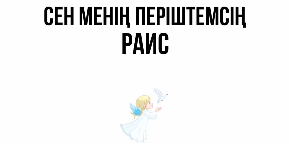 Күн сайын ашық хат с именем, Раис Сен менің періштемсің ангел, голубь Онлайн тегін жүктеп алу тілектері бар керемет карта 