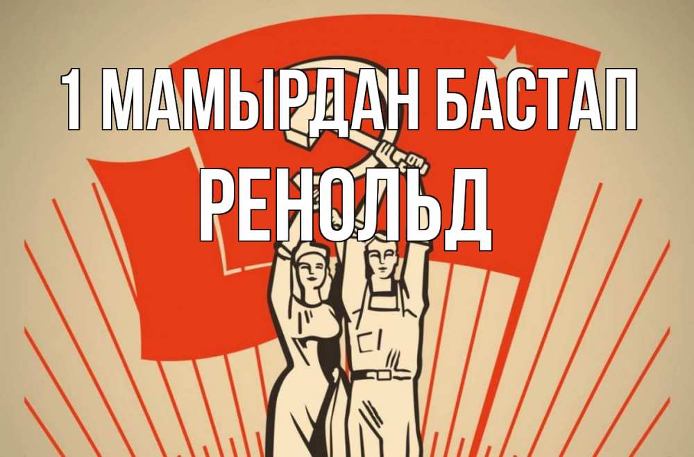 Күн сайын ашық хат с именем, Ренольд 1 мамырдан бастап С 1 мая Онлайн тегін жүктеп алу тілектері бар керемет карта 