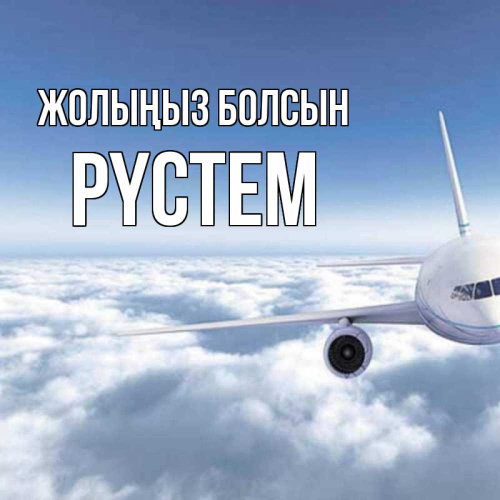 Күн сайын ашық хат с именем, РҮСТЕМ Жолыңыз болсын белые облака и половина самолета Онлайн тегін жүктеп алу тілектері бар керемет карта 