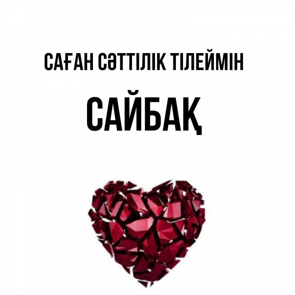 Күн сайын ашық хат с именем, САЙБАҚ Саған сәттілік тілеймін бордовое из кристаллов  1 Онлайн тегін жүктеп алу тілектері бар керемет карта 