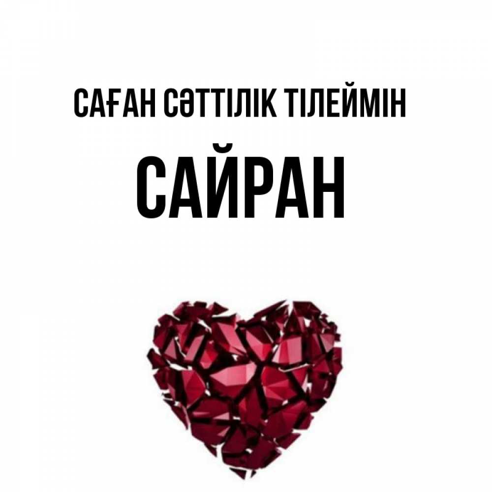 Күн сайын ашық хат с именем, САЙРАН Саған сәттілік тілеймін бордовое из кристаллов  1 Онлайн тегін жүктеп алу тілектері бар керемет карта 