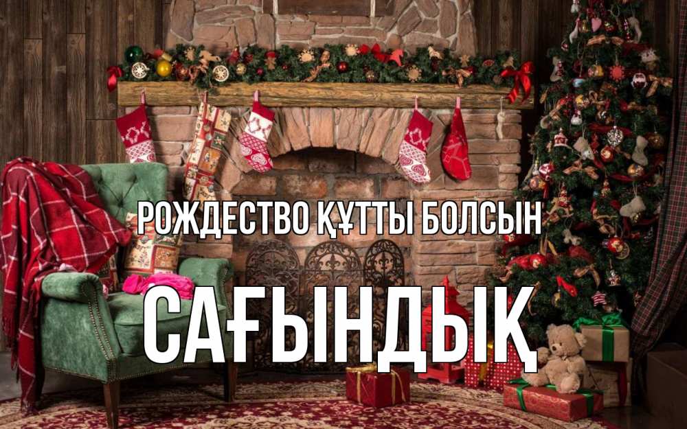 Күн сайын ашық хат с именем, САҒЫНДЫҚ Рождество құтты болсын рождество, камин, ель Онлайн тегін жүктеп алу тілектері бар керемет карта 