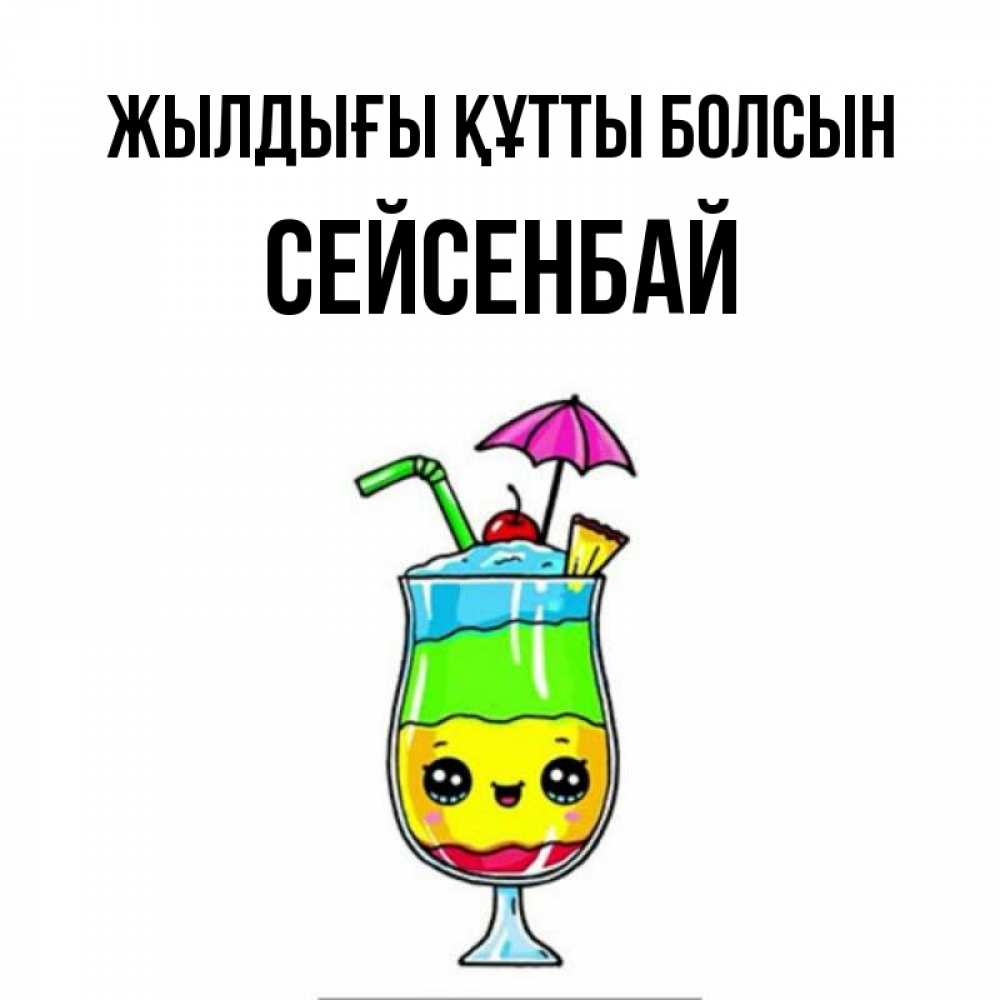 Күн сайын ашық хат с именем, СЕЙСЕНБАЙ Жылдығы құтты болсын с зонтиком Онлайн тегін жүктеп алу тілектері бар керемет карта 