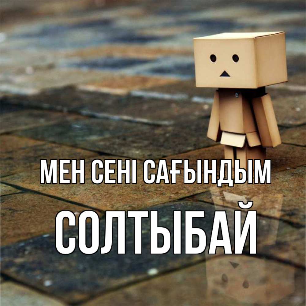 Күн сайын ашық хат с именем, СОЛТЫБАЙ Мен сені сағындым куколка из картона в стиле майнкрафт Онлайн тегін жүктеп алу тілектері бар керемет карта 