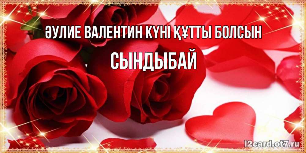Күн сайын ашық хат с именем, СЫНДЫБАЙ Әулие Валентин күні құтты болсын открытки на день всех влюбленных скачать бесплатно Онлайн тегін жүктеп алу тілектері бар керемет карта 