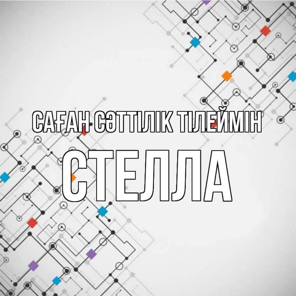 Күн сайын ашық хат с именем, Стелла Саған сәттілік тілеймін на удач Онлайн тегін жүктеп алу тілектері бар керемет карта 