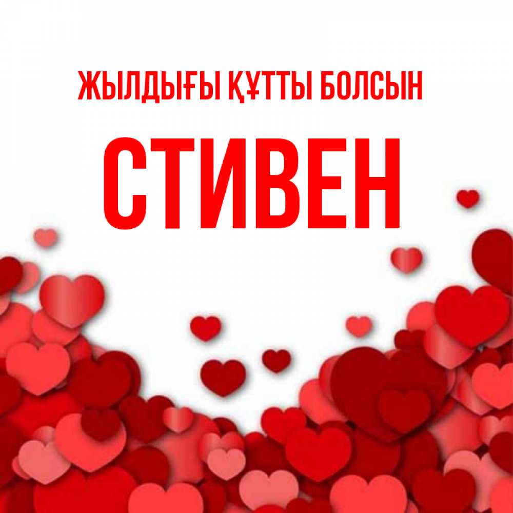 Күн сайын ашық хат с именем, Стивен Жылдығы құтты болсын много красных сердечек о любви Онлайн тегін жүктеп алу тілектері бар керемет карта 
