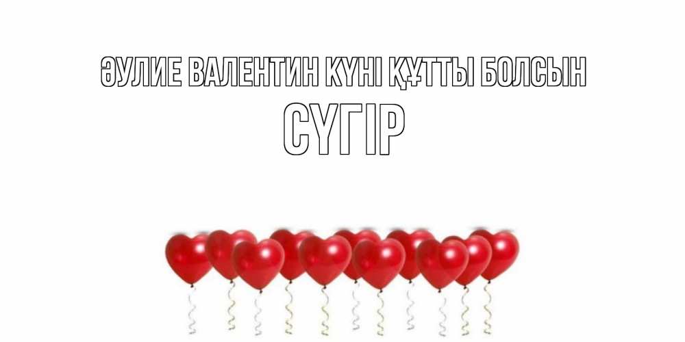 Күн сайын ашық хат с именем, СҮГІР Әулие Валентин күні құтты болсын шары в виде сердец Онлайн тегін жүктеп алу тілектері бар керемет карта 