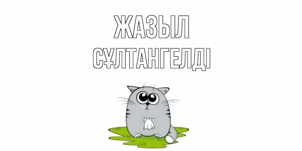 Күн сайын ашық хат с именем, СҰЛТАНГЕЛДІ Жазыл кот и открытки про выздоровление Онлайн тегін жүктеп алу тілектері бар керемет карта 