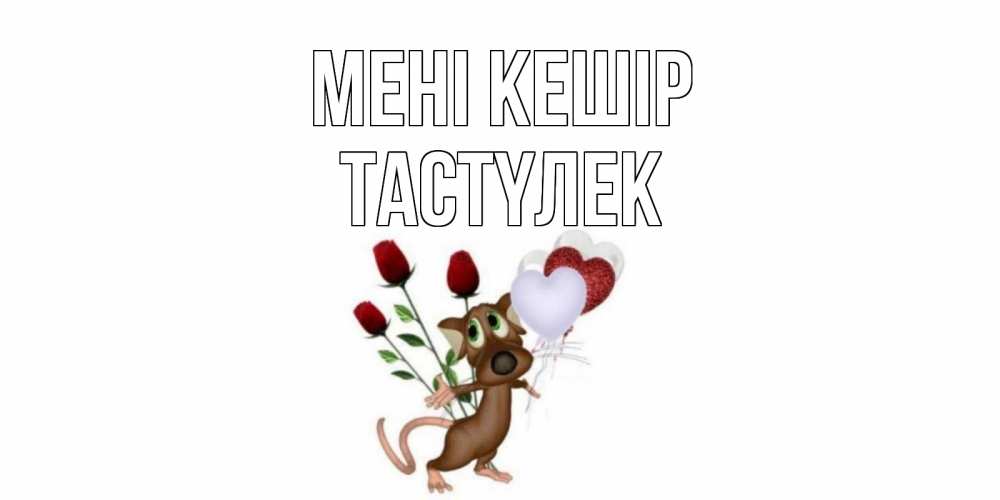 Күн сайын ашық хат с именем, ТАСТҮЛЕК Мені кешір прости Онлайн тегін жүктеп алу тілектері бар керемет карта 