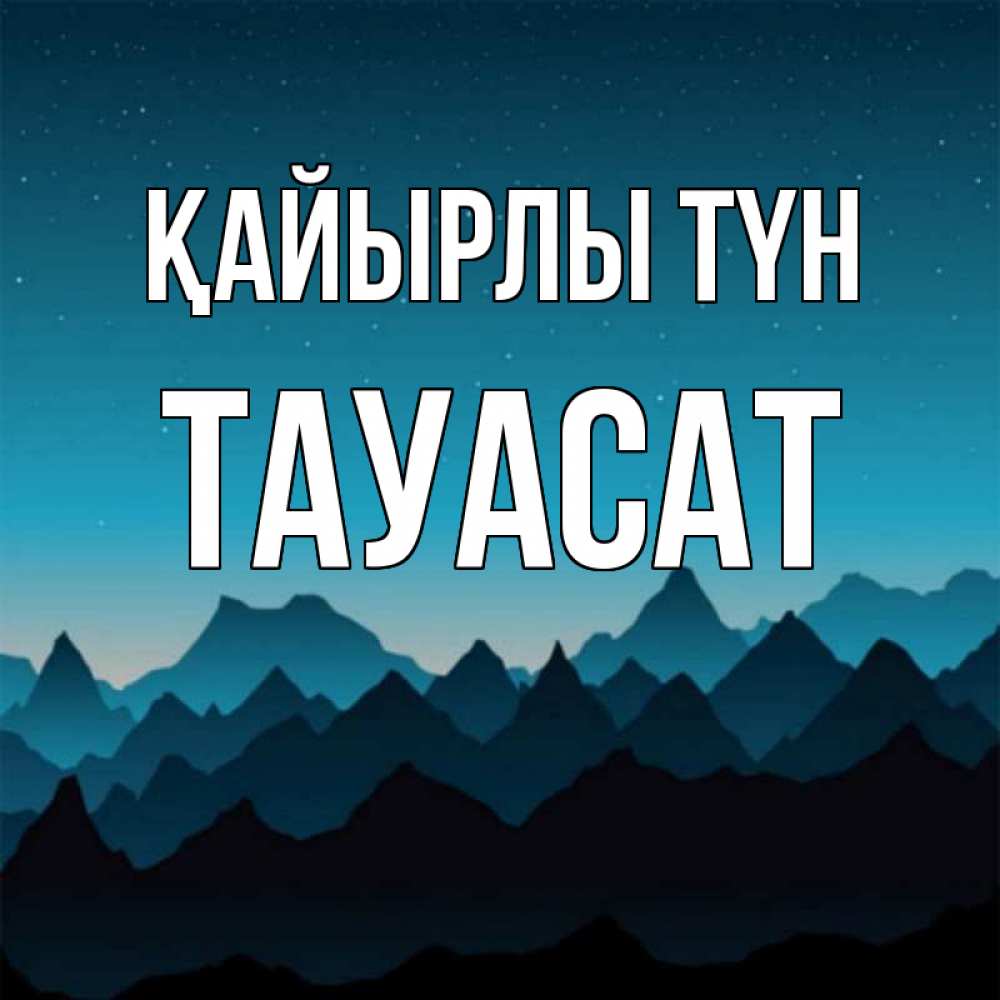 Күн сайын ашық хат с именем, ТАУАСАТ Қайырлы түн сладких снов звездное небо Онлайн тегін жүктеп алу тілектері бар керемет карта 