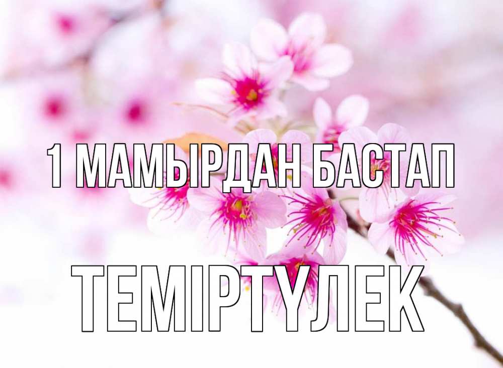 Күн сайын ашық хат с именем, ТЕМІРТҮЛЕК 1 мамырдан бастап С 1 мая 2 Онлайн тегін жүктеп алу тілектері бар керемет карта 