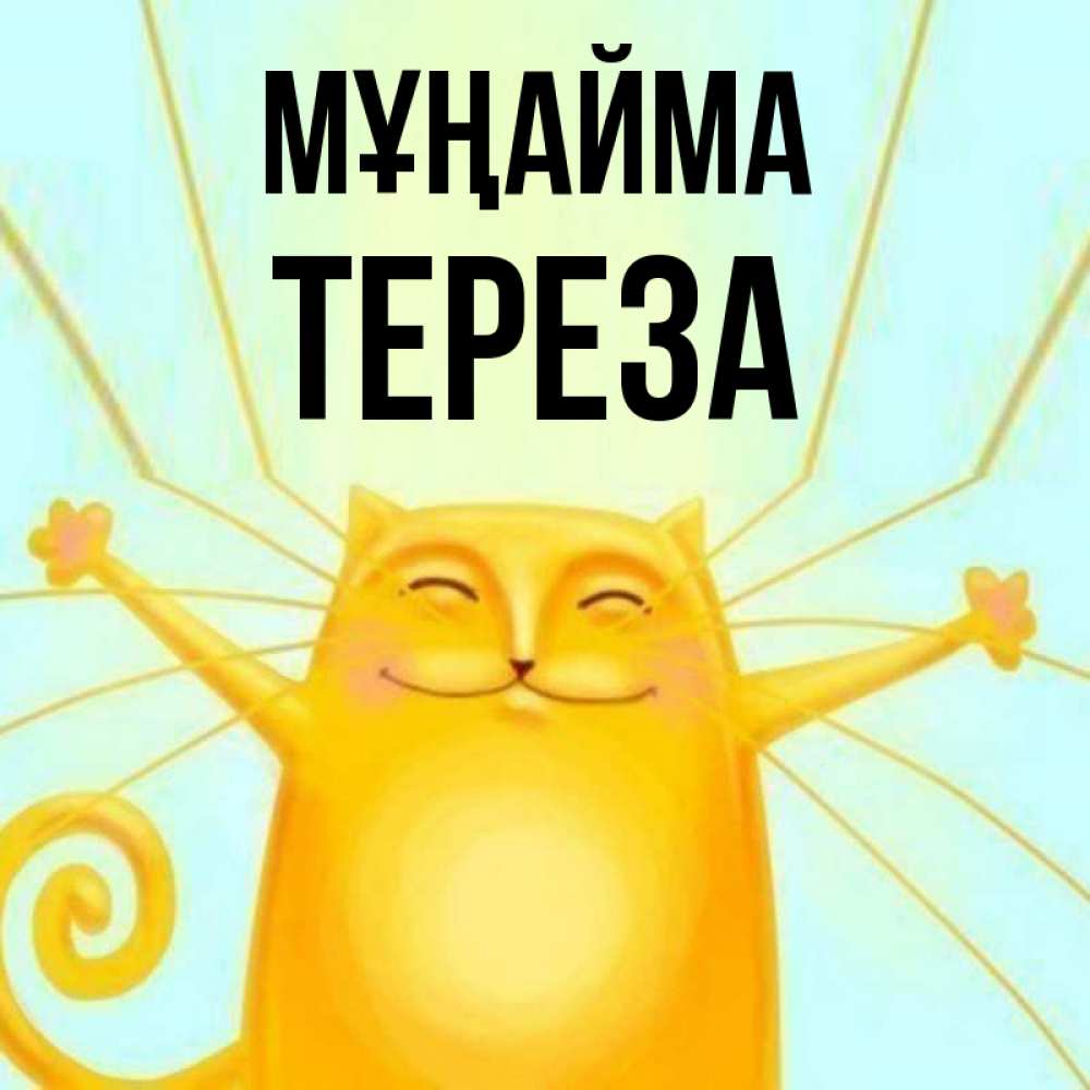 Күн сайын ашық хат с именем, Тереза Мұңайма обнимашки усатые Онлайн тегін жүктеп алу тілектері бар керемет карта 