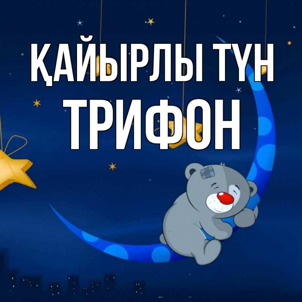Күн сайын ашық хат с именем, Трифон Қайырлы түн над городом Онлайн тегін жүктеп алу тілектері бар керемет карта 