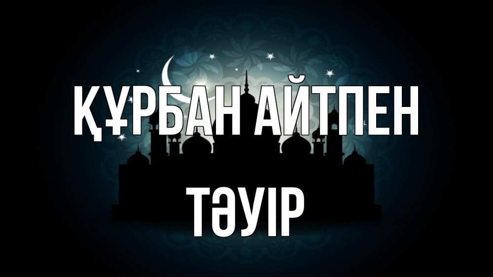 Картинка Құрбан айтпен, ТӘУІР