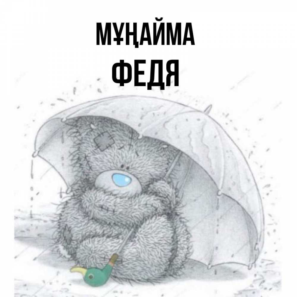 Күн сайын ашық хат с именем, Федя Мұңайма спасите мишку Тедди Онлайн тегін жүктеп алу тілектері бар керемет карта 