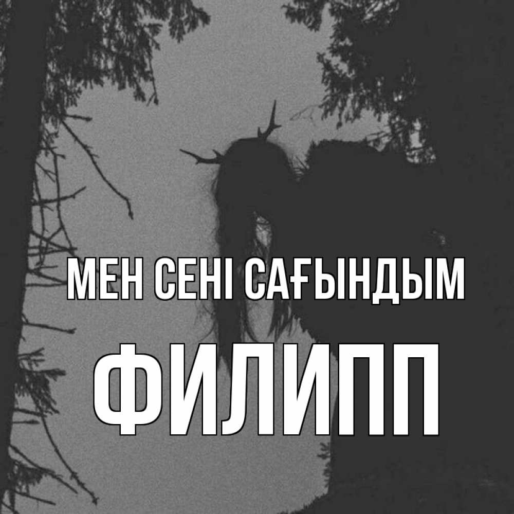 Күн сайын ашық хат с именем, Филипп Мен сені сағындым пугаю Онлайн тегін жүктеп алу тілектері бар керемет карта 