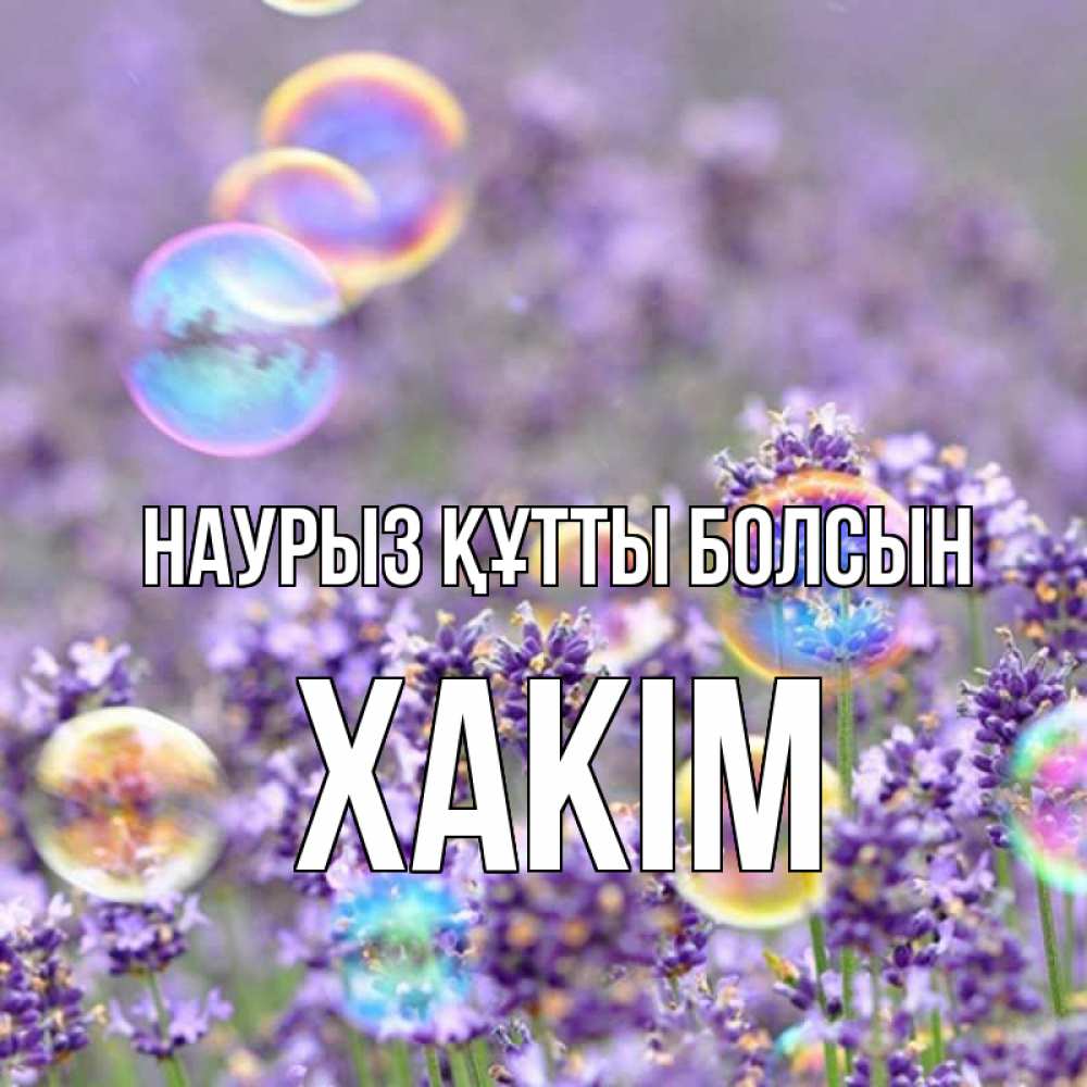 Күн сайын ашық хат с именем, ХАКІМ Наурыз құтты болсын цветы Онлайн тегін жүктеп алу тілектері бар керемет карта 