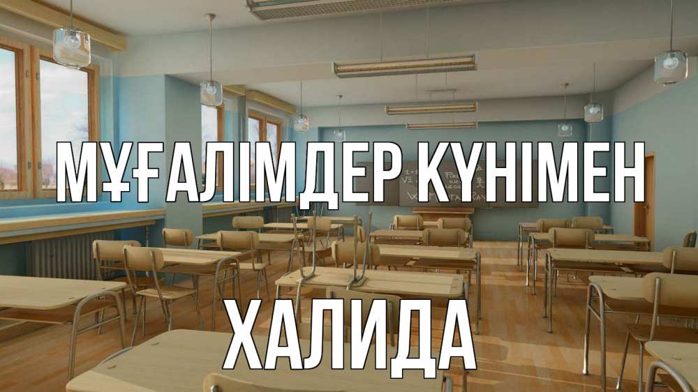 Күн сайын ашық хат с именем, ХАЛИДА Мұғалімдер күнімен с днем учителя Онлайн тегін жүктеп алу тілектері бар керемет карта 