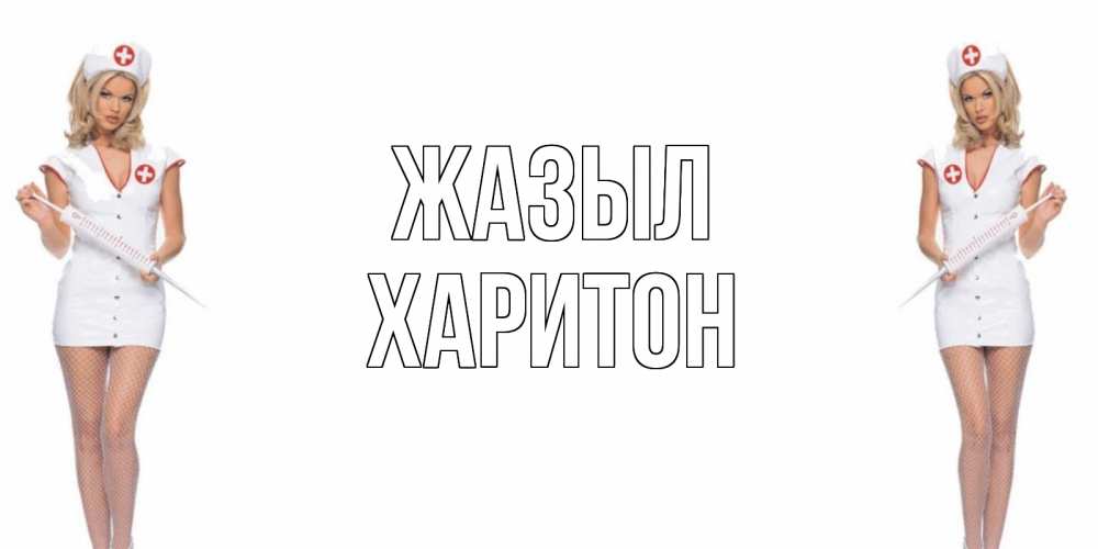 Күн сайын ашық хат с именем, Харитон Жазыл открытки с медсестрой Онлайн тегін жүктеп алу тілектері бар керемет карта 