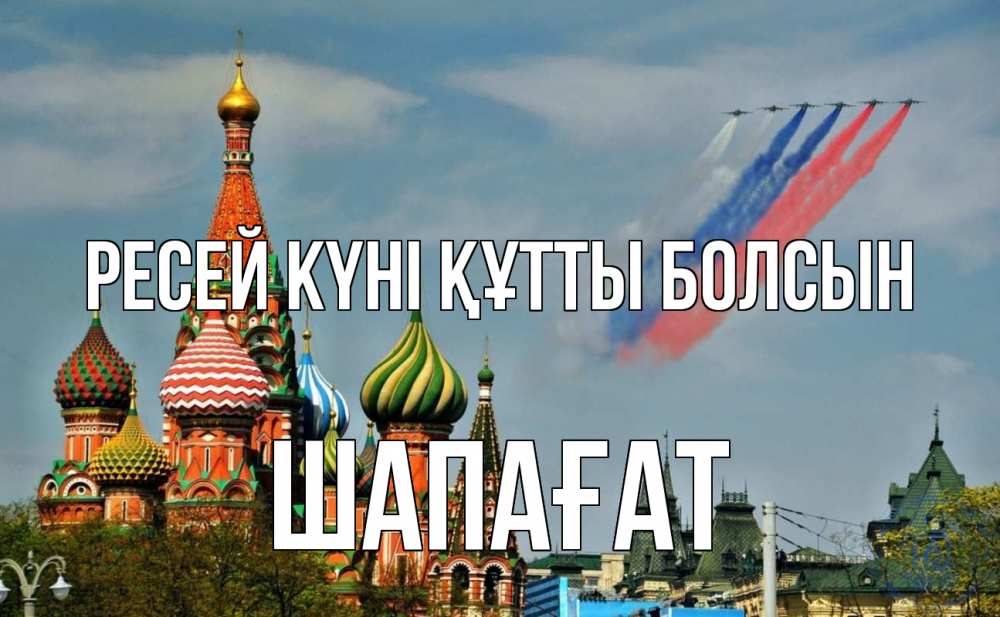 Күн сайын ашық хат с именем, ШАПАҒАТ Ресей күні құтты болсын С днем России Онлайн тегін жүктеп алу тілектері бар керемет карта 