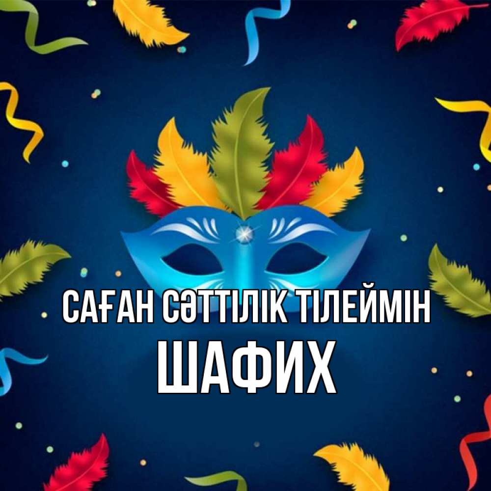 Күн сайын ашық хат с именем, ШАФИХ Саған сәттілік тілеймін маска Онлайн тегін жүктеп алу тілектері бар керемет карта 
