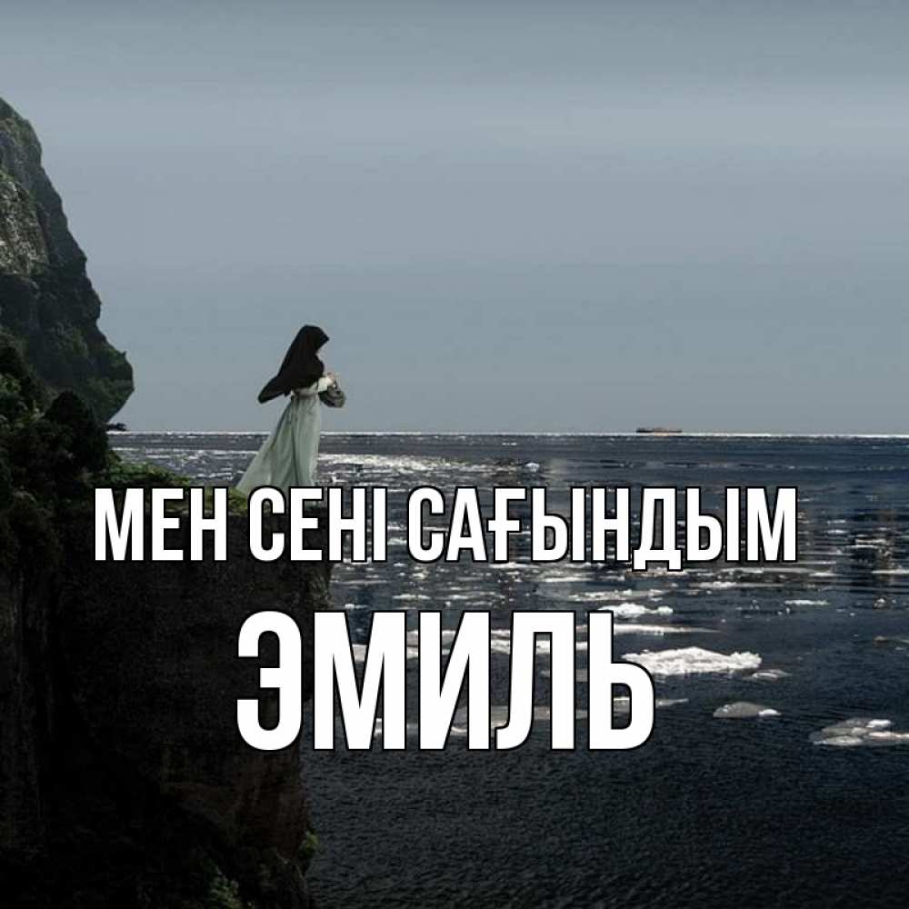 Күн сайын ашық хат с именем, Эмиль Мен сені сағындым жду тебя или в монастырь Онлайн тегін жүктеп алу тілектері бар керемет карта 