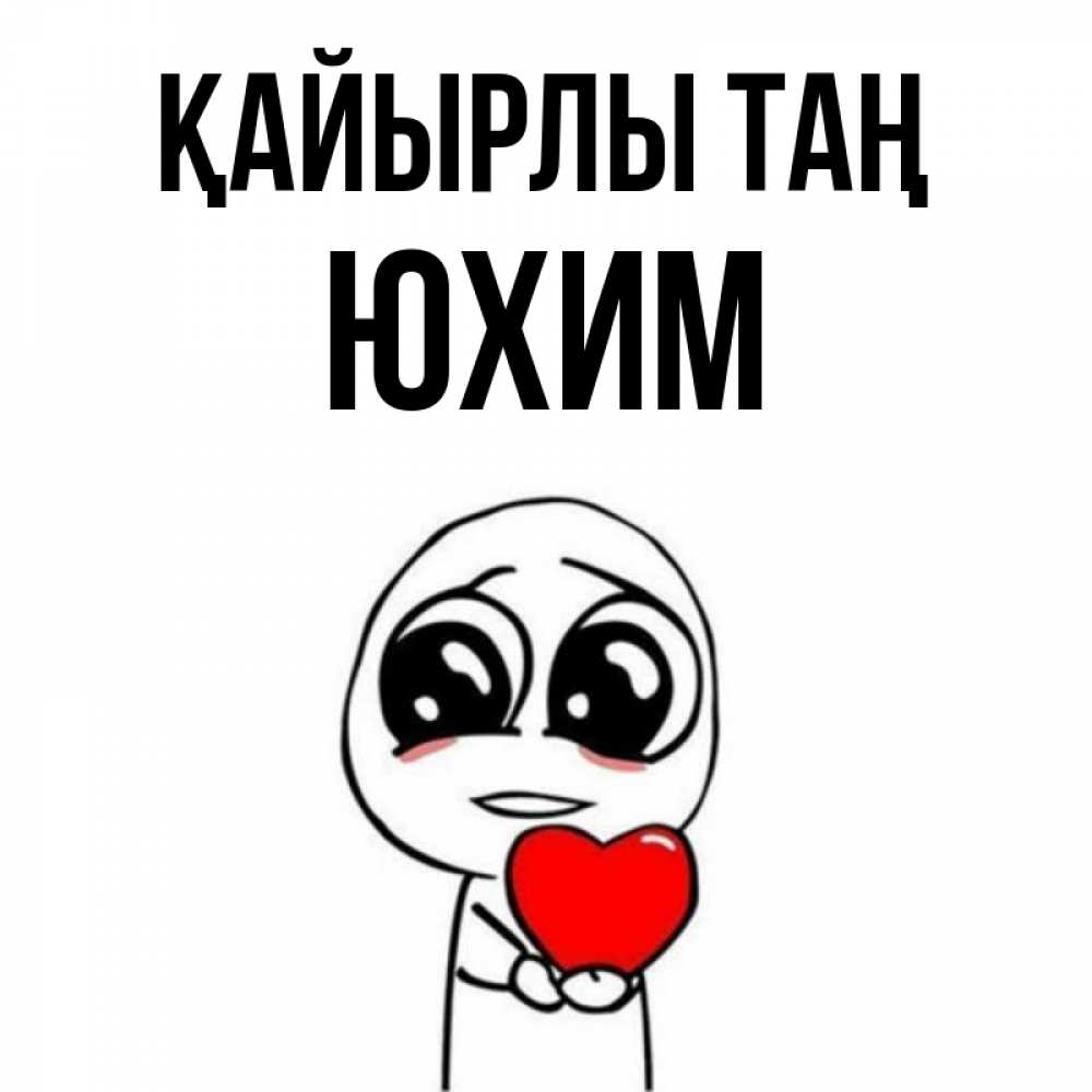 Күн сайын ашық хат с именем, Юхим Қайырлы таң позитивные открытки Онлайн тегін жүктеп алу тілектері бар керемет карта 