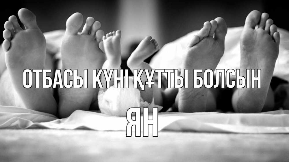 Күн сайын ашық хат с именем, Ян отбасы күні құтты болсын с днем семьи Онлайн тегін жүктеп алу тілектері бар керемет карта 